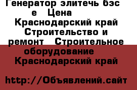 Генератор элитечь бэс 8000 е › Цена ­ 26 000 - Краснодарский край Строительство и ремонт » Строительное оборудование   . Краснодарский край